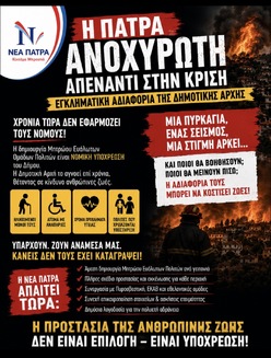 Εγκληματική αδιαφορία απέναντι στην ανθρώπινη ζωή από την Δημοτική Αρχή.