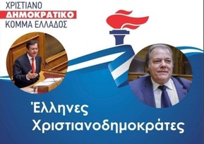 Με αντιπρόεδρο τον Κώστα Κατσίκη και έμβλημα τη δάδα το κόμμα του – «Έλληνες Χριστιανοδημοκράτες – ΧΡΙ.Κ.Ε.» το νέο όνομά του!