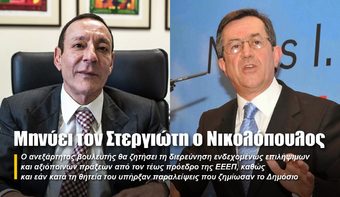 ΕΕΕΠ: Μηνυτήρια αναφορά κατά του Στεργιώτη καταθέτει ο Νικολόπουλος