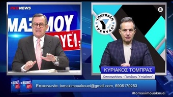 ΝΤΟΚΟΥΜΈΝΤΑ - ΑΠΟΚΑΛΥΨΕΙΣ ΣΤΗΝ ΕΚΠΟΜΠΉ ΤΟΥ ΝΊΚΟΥ ΝΙΚΟΛΌΠΟΥΛΟΥ "ΤΟ ΜΑΞΙΜΟΥ ΑΚΟΎΕΙ" ΑΠΟ ΤΟΝ ΚΥΡΙΆΚΟ ΤΟΜΠΡΑ!!