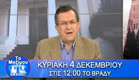 Νίκος Νικολόπουλος: ΤΟ TΡΕΪΛEΡ ΤΗΣ ΕΚΠΟΜΠΗΣ "ΤΟ MAΞIMOY AKOYEI;" ΚΥΡΙΑΚΗ 04.12.16