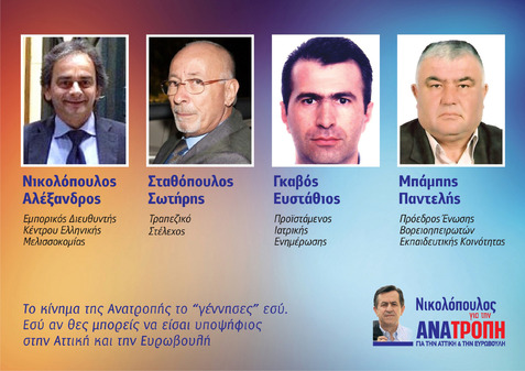 Συνεχίζεται η παρουσίαση των υποψηφίων της «Ανατροπής»