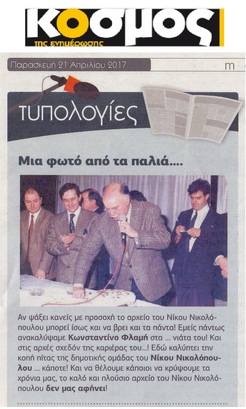 Ο ΚΟΣΜΟΣ ΤΗΣ ΕΝΗΜΕΡΩΣΗΣ 21/04/2017
