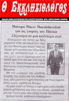 Ο ΕΚΚΛΗΣΙΟΛΟΓΟΣ 27/04/2019