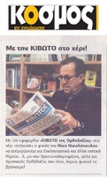 Ο ΚΟΣΜΟΣ ΤΗΣ ΕΝΗΜΕΡΩΣΗΣ 12/01/2018