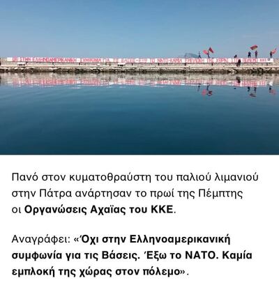 Πανό και Λάβαρα στην προβλήτα της πόλης εναντίον του ΝΑΤΟ και των Αμερικανών.