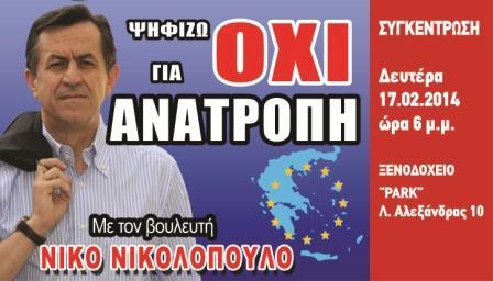 Τα “έψαλλε” στον Βόλο ο Νικολόπουλος
