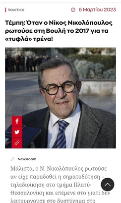 Όταν ο Νίκος Νικολόπουλος ρωτούσε στη Βουλή το 2017 για τα «τυφλά» τρένα