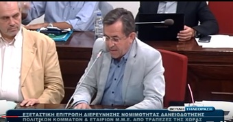 Νίκος Νικολόπουλος: Ερωτήματα κ.Ν.Νικολόπουλου στον κ.Θ.Αλαφούζο στην εξεταστική επιτροπή για τα δάνεια