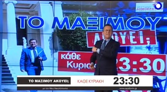 Νίκος Νικολόπουλος: Το τρέιλερ της εκπομπής "ΤΟ ΜΑΞΙΜΟΥ ΑΚΟΥΕΙ;"