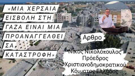 Μια χερσαία εισβολή στη Γάζα είναι μια προαναγγελθείσα καταστροφή