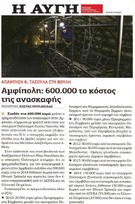 Η ΑΥΓΗ 21/10/2014