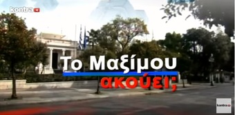 Νίκος Νικολόπουλος: TO MAXIMOU AKOYEI 0512 15 P4