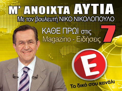 Με μεγάλη λαμπρότητα η εθνική επέτειος στην εκπομπή  «Με ανοικτά αυτιά» με τον Ν. Νικολόπουλο και την Ξ. Γώγου