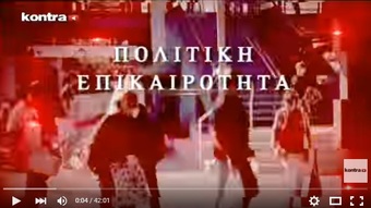 Νίκος Νικολόπουλος: ΠΟΛΊΤΙΚΗ ΕΠΙΚΑΙΡΌΤΗΤΑ ΚΑΛΕΣΜΕΝΟΣ Ο ΓΙΩΡΓΟΣ ΚΟΥΡΗΣ 23/10/2015 ΜΕΡΟΣ 1