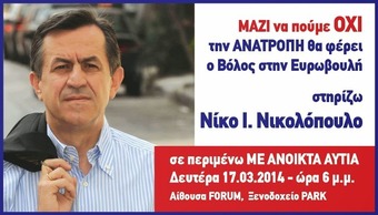 Ν.Νικολόπουλος : «Εμείς πιστεύουμε ότι ήρθε η ώρα του Όχι και της Ανατροπής»