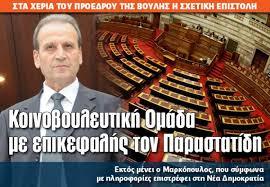 Ανεξάρτητοι Δημοκρατικοί Βουλευτές :Αυτο ειναι το νεο κομμα !