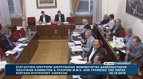 Θέμα: Εξεταστική επιτροπή της βουλής των Ελλήνων για τη διερεύνηση της νομιμότητας της δανειοδότησης των πολιτικών κομμάτων, καθώς και των ιδιοκτητριών εταιρειών ΜΜΕ από τα τραπεζικά ιδρύματα της χώρας. Ερωτήσεις του Νίκου Ι. Νικολόπουλου στον διευθυντή του ΑΝΤ1 κ. Στρ. Λιαρέλη
