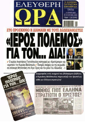 Νίκος Νικολόπουλος:  ΟΧΙ σε ΦΕΛΟπουλους - ΧΡΙΣΤΕμπορους - Δωδεκαθεϊστες!  Με τη ΝΙΚΗ οι Χριστιανοδημοκρατες!