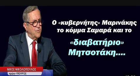 Ο κυβερνήτης Μαρινάκης.. το κόμμα Σαμαρά κ το διαβατήριο Μητσοτάκη
