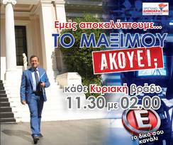 Νίκος Νικολόπουλος: ΤΟ ΜΑΞΙΜΟΥ ΑΚΟΥΕΙ 02-04-2017
