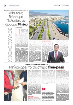 Να τους δώσουμε Πελετίδη, να πάρουμε τον Μπέο; (Συνέντευξη Ν.Ν στην εφημερίδα ΠΟΛΙΤΕΙΑ)