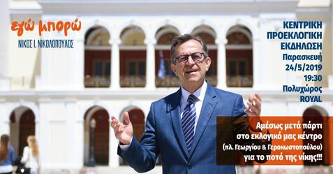 Συγκλονιστική η τελευταία συγκέντρωση του υποψηφίου δημάρχου στο Royal