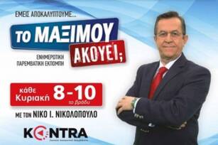 Στην εκπομπή «Το Μαξίμου ακούει;» απόψε ο Νίκος Μανεσιώτης