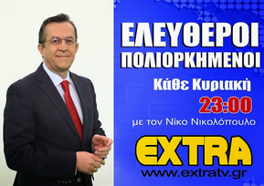 Νίκος Νικολόπουλος νέα εκπομπή στο Extra channel : ΕΛΕΥΘΕΡΟΙ ΠΟΛΙΟΡΚΗΜΕΝΟΙ‏
