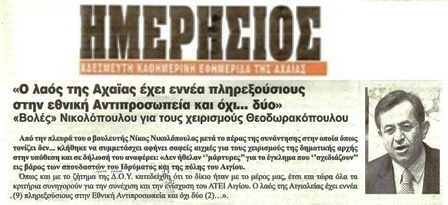 Ημερήσιος Αιγίοχος 07/02/2013