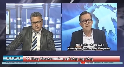 Σχολιάζοντας την επικαιρότητα. Δελτίο Ειδήσεων Achaia Channel