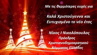 ΜΗΝΥΜΑ ΓΙΑ ΤΙΣ ΓΙΟΡΤΕΣ ΤΩΝ ΧΡΙΣΤΟΥΓΕΝΝΩΝ