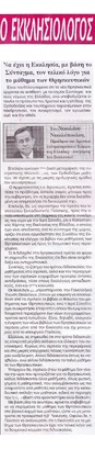 Ο ΕΚΚΛΗΣΙΟΛΟΓΟΣ 11/03/2018