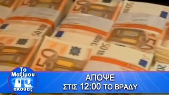Νίκος Νικολόπουλος: ΤΡΕΪΛΕΡ ΕΚΠΟΜΠΗΣ "ΤΟ MAΞIMOY AKOYEI;" ΣΑΒΒΑΤΟ 17.12.2016