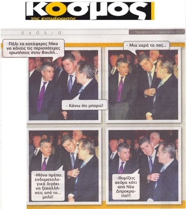 Ο ΚΟΣΜΟΣ 13/01/2017