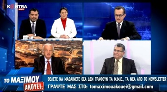 ΤΟ ΜΑΞΙΜΟΥ ΑΚΟΥΕΙ; ΜΕΡΟΣ Β 24-03-2019