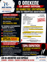 Ο ΟΠΕΚΕΠΕ του Δήμου Πατρέων;
