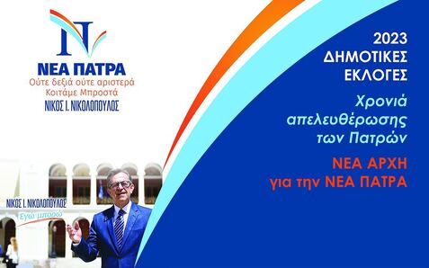 Ζητώ το χρίσμα του λαού της Νέας Δημοκρατίας για τον Δήμο της Πάτρας.
