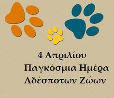 4η Απριλίου: Παγκόσμια Ημέρα Αδέσποτων Ζώων.  Η ανυπαρξία του Δήμου Πατρέων στη λύση του προβλήματος.      