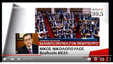 Νίκος Νικολόπουλος: Στην Βουλή το θέμα των δυο Υπουργών.Δελτίο ειδήσεων MEGA