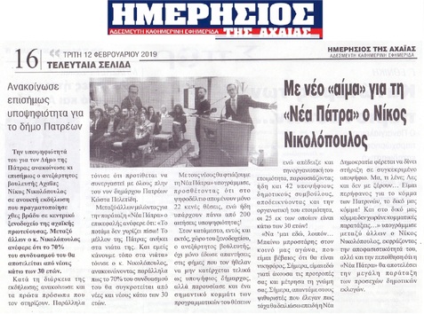 ΗΜΕΡΗΣΙΟΣ ΤΗΣ ΑΧΑΙΑΣ 12/02/2019