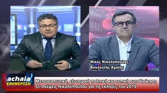 O Nίκος Νικολόπουλος στο Κεντρικό Δελτίο Ειδήσεων του Achaia Channel 2 4 2018
