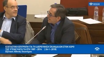 Νίκος Νικολόπουλος: Εξέταση Αθ.Οικονόμου από Ν.Νικολόπουλο για την διερεύνηση σκανδάλων στο χώρο της υγείας