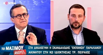 ΤΟ ΜΑΞΙΜΟΥ ΑΚΟΥΕΙ; ΜΕΡΟΣ Α 02-12-2018