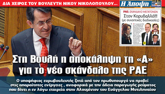 Στη Βουλή η αποκάλυψη της «Α» για το νέο σκάνδαλο της ΡΑΕ