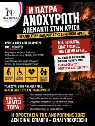 Εγκληματική αδιαφορία απέναντι στην ανθρώπινη ζωή από την Δημοτική Αρχή.