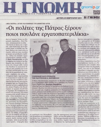 Η ΓΝΩΜΗ 25/02/2019