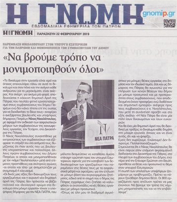 Η ΓΝΩΜΗ 22/02/2019