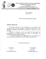 Επιστολή Ε.Κ.Α.ΜΕ προς τον Βουλευτή Αχαΐας Νίκο Νικολόπουλο