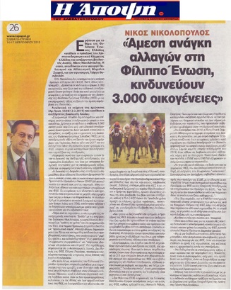 Η ΑΠΟΨΗ 16/02/2019